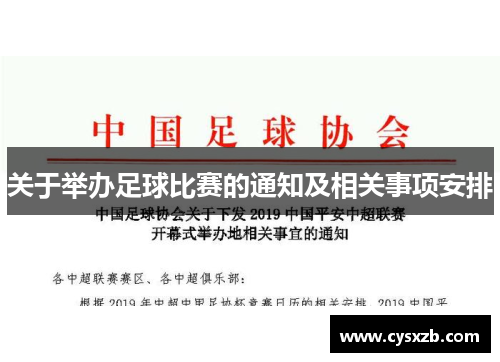 关于举办足球比赛的通知及相关事项安排