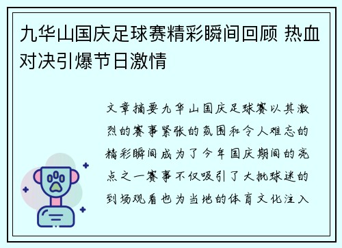 九华山国庆足球赛精彩瞬间回顾 热血对决引爆节日激情