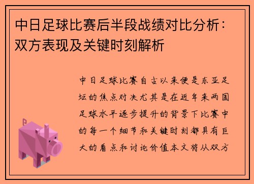 中日足球比赛后半段战绩对比分析：双方表现及关键时刻解析